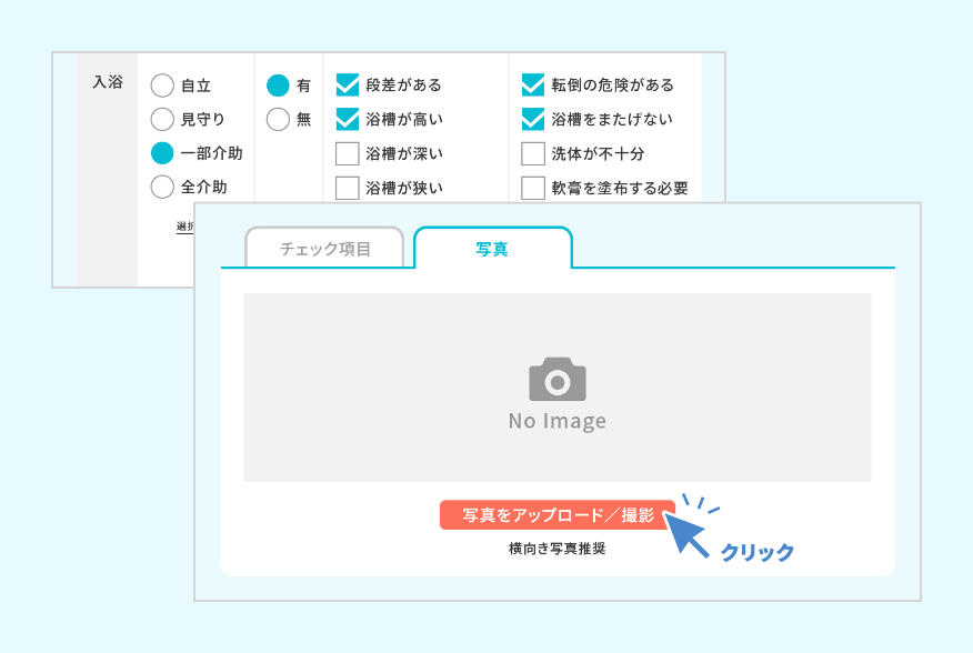 居宅訪問時の評価は、チェック形式で評価が可能