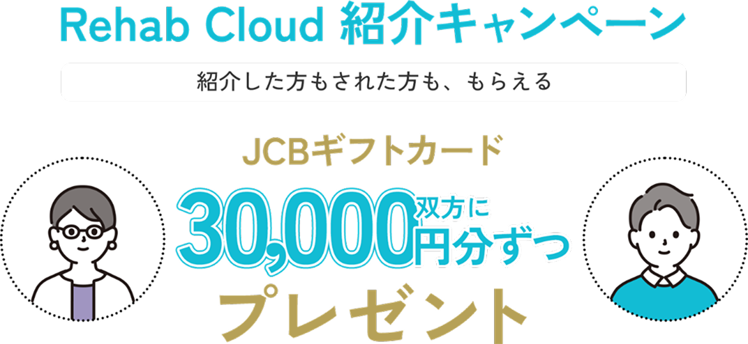 デイサービスの計画・LIFE・記録・請求業務で困っているお知り合いはいませんか？JCBギフトカードプレゼントご紹介キャンペーン実施中