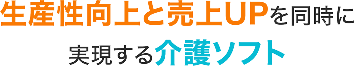 生産性向上と売上UPを同時に 実現する介護ソフト