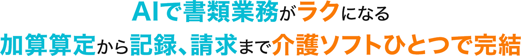 AIで書類業務がラクになる 加算算定から記録、請求まで介護ソフトひとつで完結