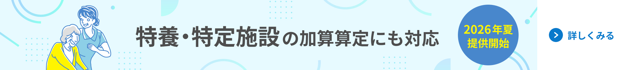 特養・特定施設の加算算定にも対応 2026年夏提供開始 詳しくみる