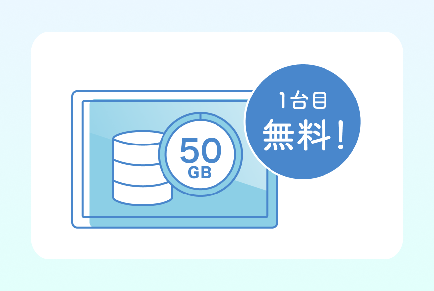1台目無料のイメージ画像