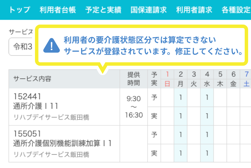 サービス提供票の間違い防止機能の入力画面