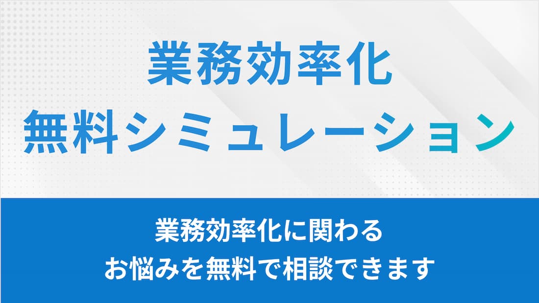 業務効率化無料シミュレーション