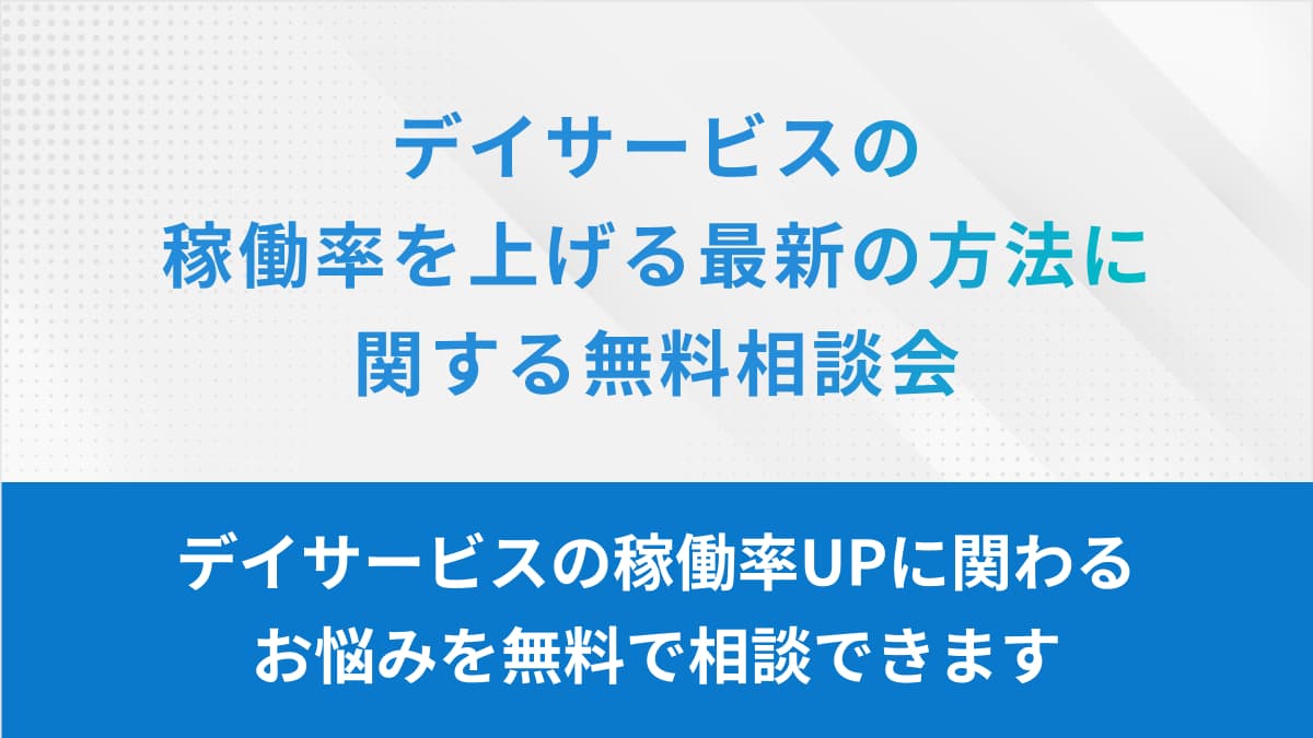 デイサービスの稼働率を上げる最新の方法に関する無料相談会