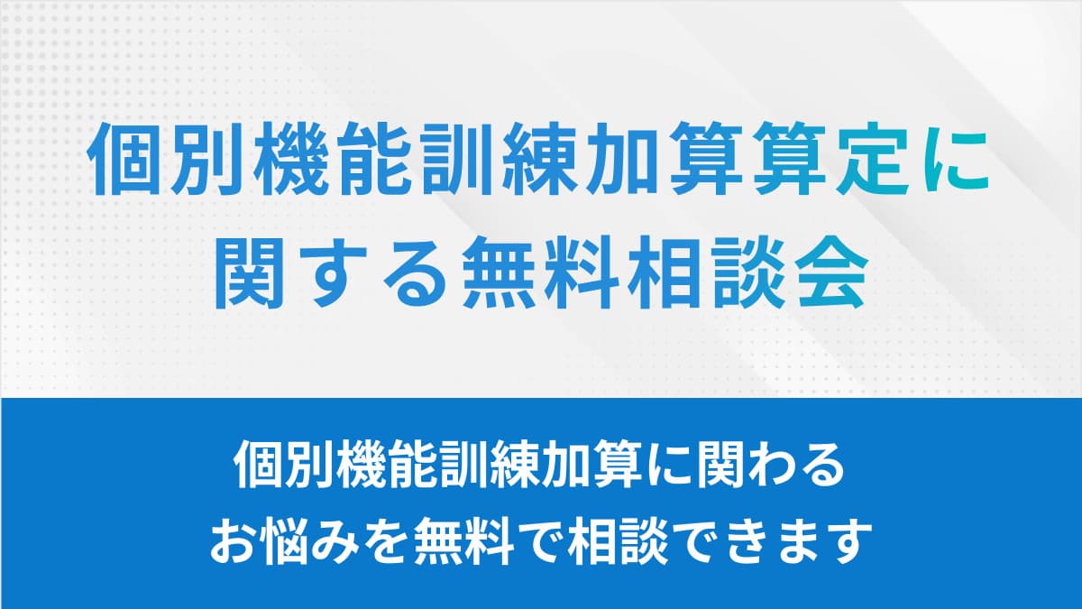 個別機能訓練加算に関する無料相談会