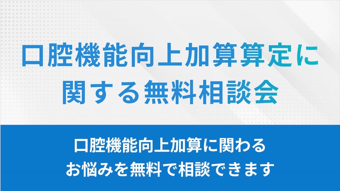 口腔機能向上加算算定に関する無料相談会