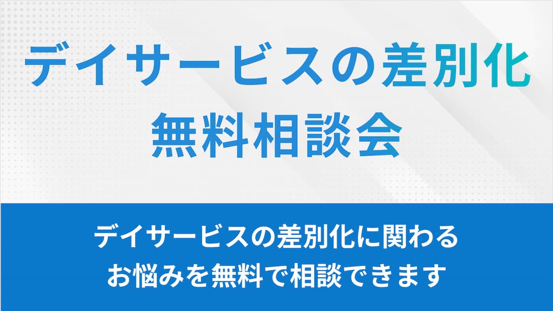 差別化相談会
