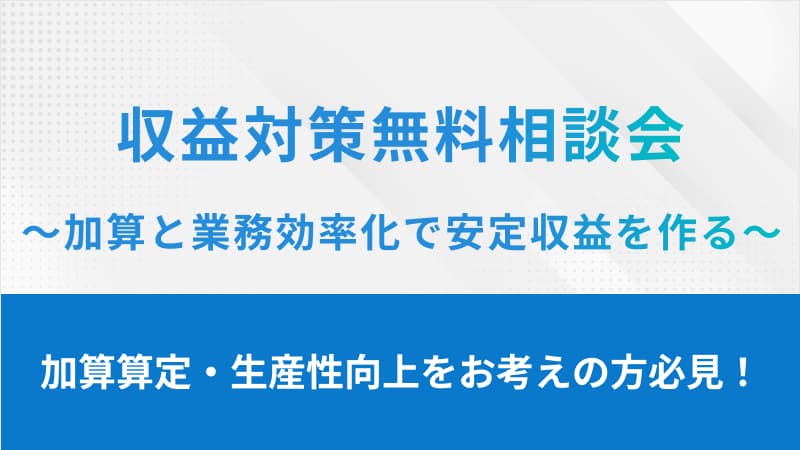 収益対策無料相談会～加算と業務効率化で安定収益を作る～