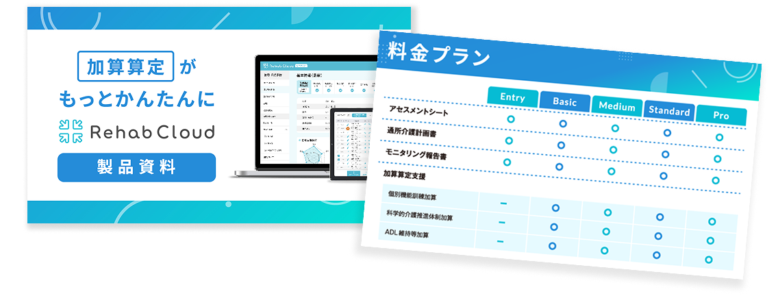 加算算定がもっと簡単に リハブクラウド製品資料
